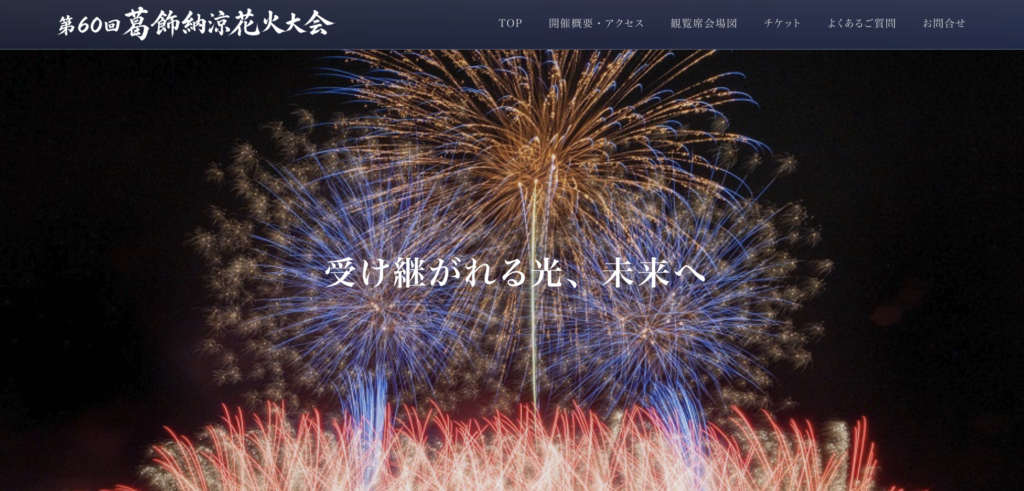 葛飾納涼花火大会の場所取りは何時からがおすすめ？