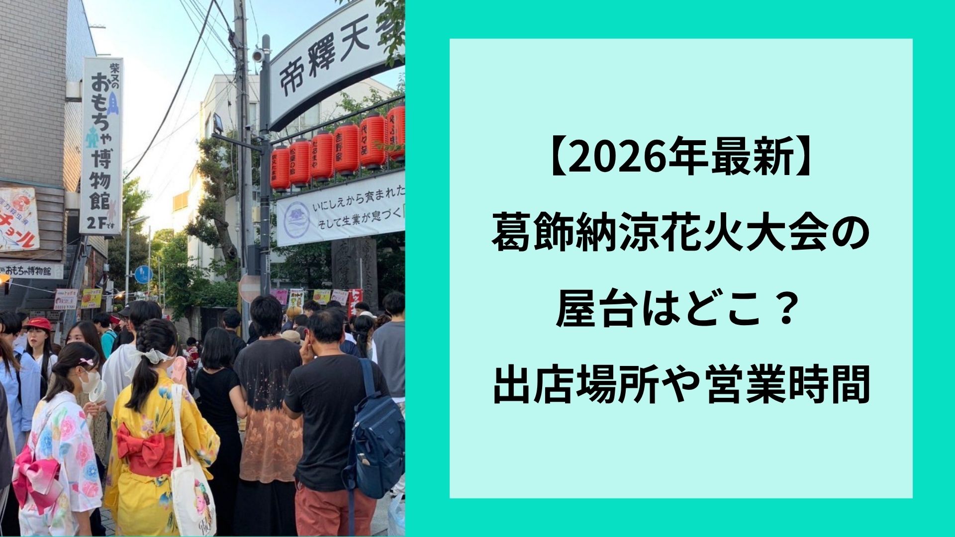 【2026年最新】葛飾納涼花火大会の屋台はどこ？出店場所や営業時間