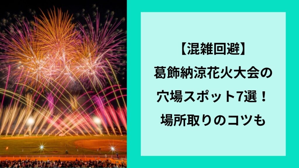 【混雑回避】葛飾納涼花火大会の穴場スポット7選！場所取りのコツも